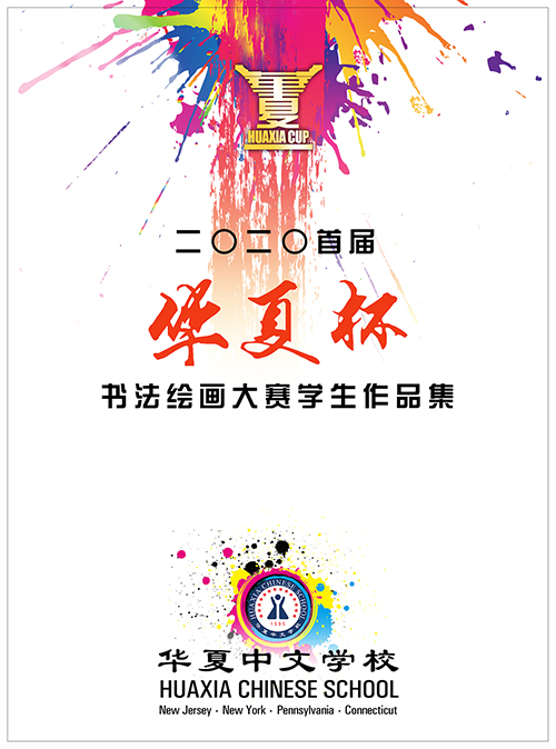 2020首届“华夏杯”书法绘画大赛