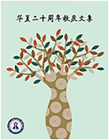 20周年校庆文集