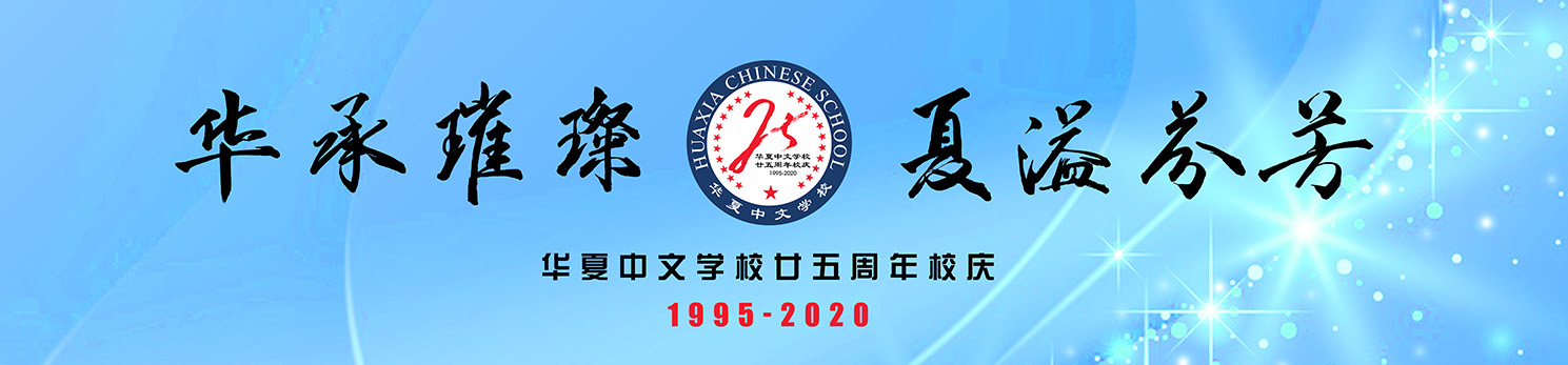 华夏中文学校二十五周年纪念庆典