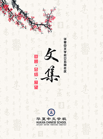 25周年校庆文集