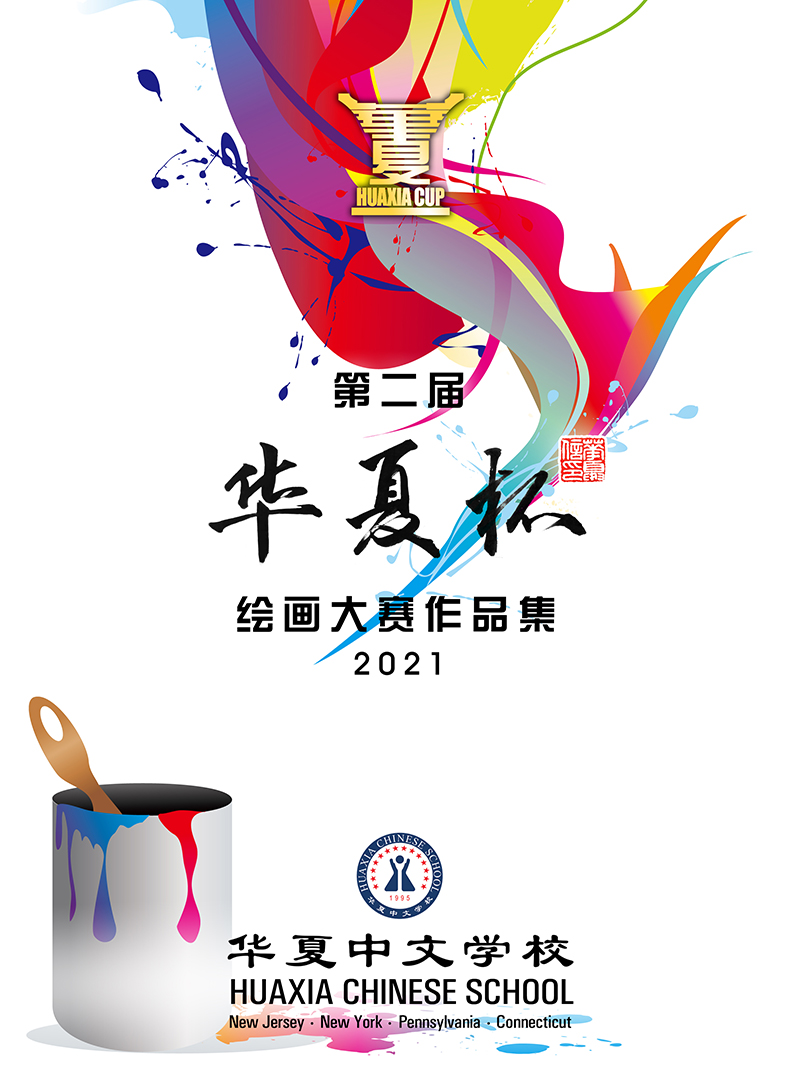 2021第二届“华夏杯”绘画大赛