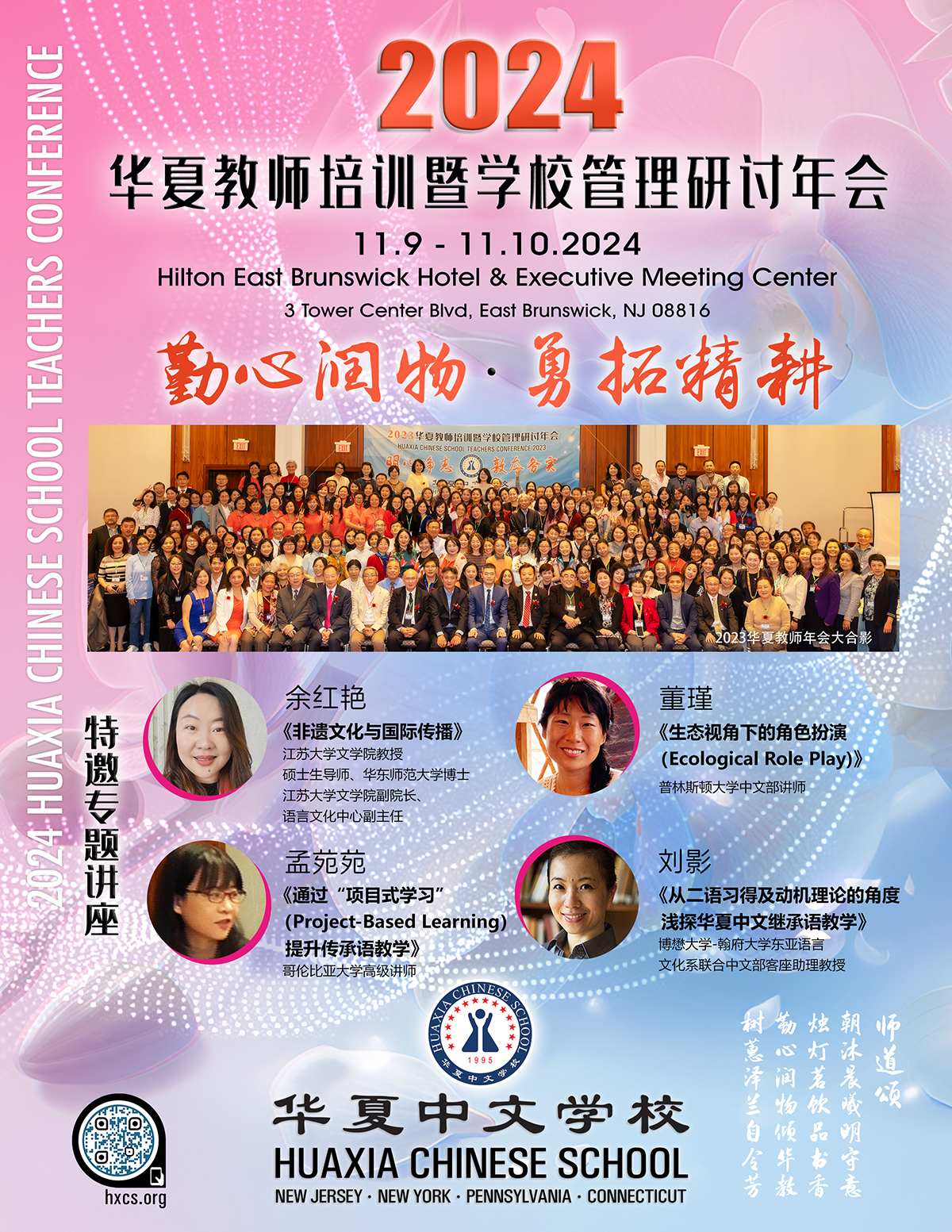 2024华夏教师培训暨学校管理研讨年会